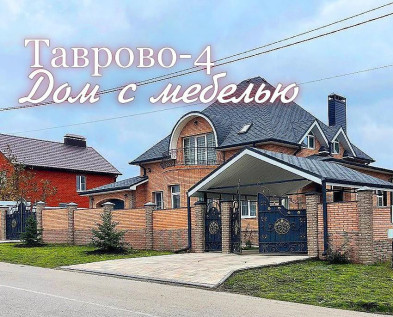 Новый  5-к  ДОМ  из КЕРАМОБЛОКА 200 м2 с МЕБЕЛЬЮ . ГАРАЖОМ и БАЛКОНОМ ПОД КЛЮЧ в ТАВРОВО