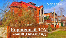 Фото кирпичный жилой 6-комнатный дом 180 м2 с баней,гаражом,летней кухней и садом в ближнем таврово