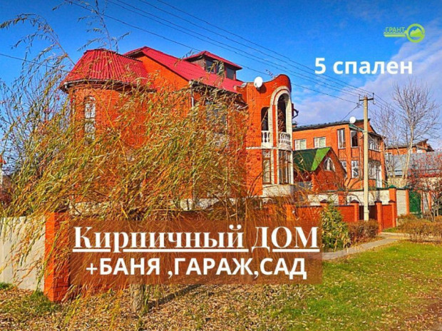 Фотография 1 - КИРПИЧНЫЙ ЖИЛОЙ 6-комнатный ДОМ 180 м2 с БАНЕЙ,ГАРАЖОМ,ЛЕТНЕЙ КУХНЕЙ и САДОМ в Ближнем Таврово