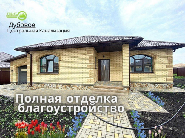 Фотография 1 - Шикарный  4х-к  ДОМ 111 м2  + ГАРАЖ 24 м2 +терраса с ПЕЧЬЮ БАРБЕКЮ,с благоустройством участка и ЦЕНТРАЛЬНОЙ канализацией в Дубовое