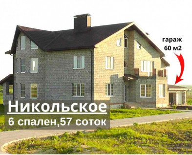 ПРОСТОРНЫЙ КАЧЕСТВЕННЫЙ  полностью АВТОНОМНЫЙ 7-к ДОМ 300 м2 + гараж 60 м2 в Никольское