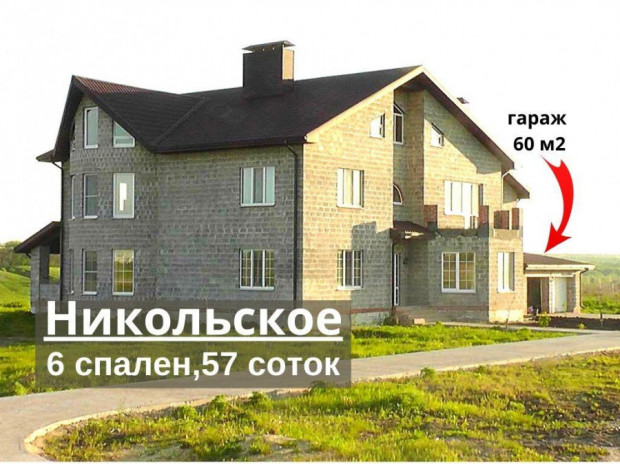 Фотография 1 - ПРОСТОРНЫЙ КАЧЕСТВЕННЫЙ  полностью АВТОНОМНЫЙ 7-к ДОМ 300 м2 + гараж 60 м2 в Никольское