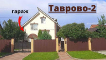 Фото комфортный жилой 5-к дом 135 м2 с мебелью ,гаражом  и садом в таврово-2