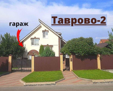 Комфортный жилой 5-к ДОМ 135 м2 с МЕБЕЛЬЮ ,ГАРАЖОМ  и САДОМ в Таврово-2