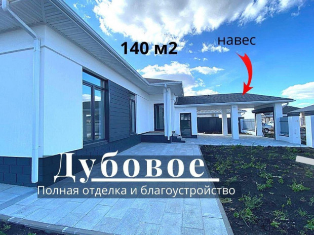 Фотография 1 - Шикарный 4х-к ДОМ 140 м2  с ДИЗАЙНЕРСКОЙ ОТДЕЛКОЙ и БЛАГОУСТРОЙСТВОМ УЧАСТКА  +  НАВЕС