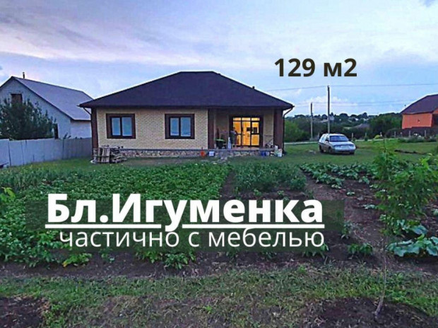 Фотография 1 - Уютный обжитой 4х-к ДОМ 129 м2 с ХОРОШИМ РЕМОНТОМ ,ЧАСТИЧНО с МЕБЕЛЬЮ в Ближней Игуменке