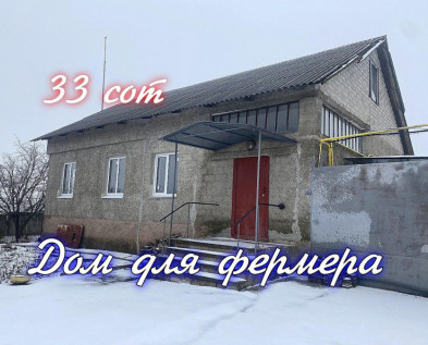 Жилой 3х-к ДОМ  87 м2 с гаражом  и участком 33 сотки  для фермерского подворья в Яковлево