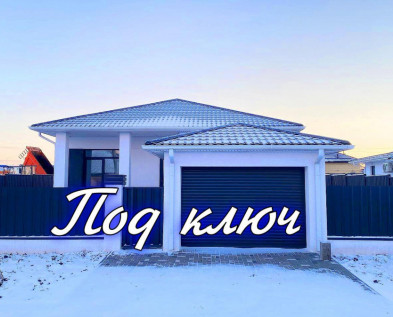 Стильный 4х-комнатный ДОМ 100 м2 + навес +хозблок с ПОЛНОЙ ОТДЕЛКОЙ и БЛАГОУСТРОЙСТВОМ ТЕРРИТОРИИ в Дубовое
