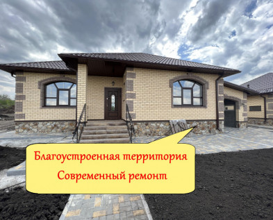 Новый дом 140м2 с полным ремонтом и благоустройством территории