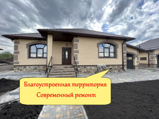 Фотография 1 - Новый дом 140м2 с полным ремонтом и благоустройством территории