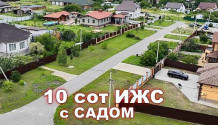 Фото шикарный участок 10 соток ижс с садом  и красивым забором   в мкр. звездный ( таврово-14) 