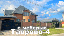 Фото жилой роскошный новый 4х-к коттедж 200 м2 с мебелью , гаражом ,.навесом в таврово-4 