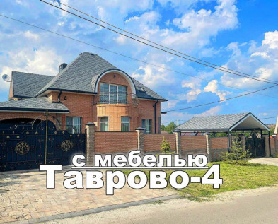 Жилой РОСКОШНЫЙ НОВЫЙ 4х-к КОТТЕДЖ 200 м2 с МЕБЕЛЬЮ , ГАРАЖОМ ,.НАВЕСОМ в Таврово-4 