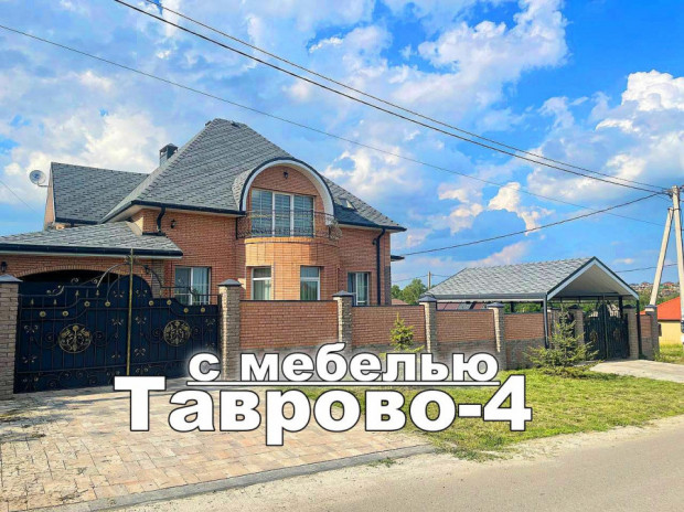 Фотография 1 - Жилой РОСКОШНЫЙ НОВЫЙ 4х-к КОТТЕДЖ 200 м2 с МЕБЕЛЬЮ , ГАРАЖОМ ,.НАВЕСОМ в Таврово-4 