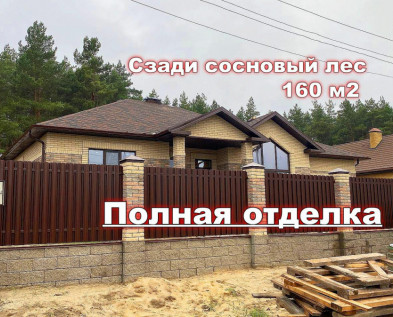 Шикарный 4х-комнатный ДОМ 160 м2 с гаражом ПОД КЛЮЧ , рядом с СОСНОВЫМ ЛЕСОМ