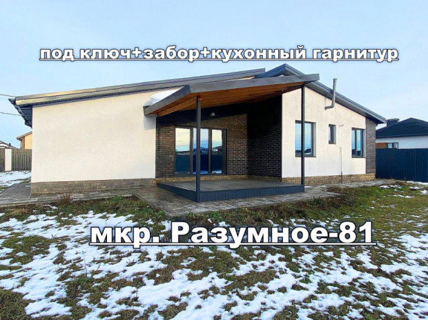 Фотография 1 - Новый СТИЛЬНЫЙ дом 110 м2 , с ВСТРОЕННОЙ КУХНЕЙ. НАВЕСОМ и ТЕРРАСОЙ в Разумное-81