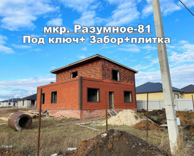 Новый  2х этажный 5-к ДОМ 150 м2 ПОД КЛЮЧ И БЛАГОУСТРОЙСТВОМ ТЕРРИТОРИИ в мкр. РАЗУМНОЕ-81
