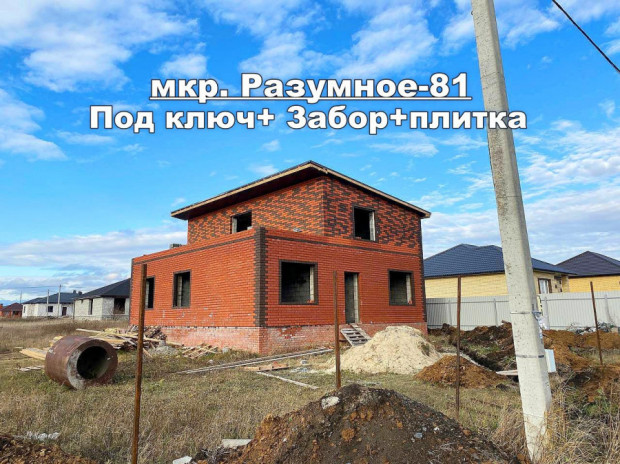 Фотография 1 - Новый  2х этажный 5-к ДОМ 150 м2 ПОД КЛЮЧ И БЛАГОУСТРОЙСТВОМ ТЕРРИТОРИИ в мкр. РАЗУМНОЕ-81