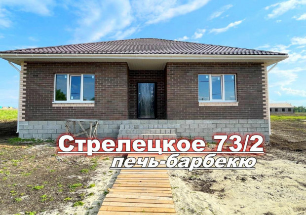 Фотография 1 - Новый  кирпичный 4-х-комнатный ДОМ 100 м2 с БАРБЕКЮ в Стрелецкое-73/2