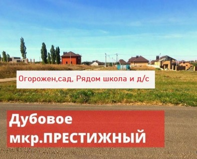 Участок 10 соток ИЖС в Престижный Дубовое, рядом детский сад.