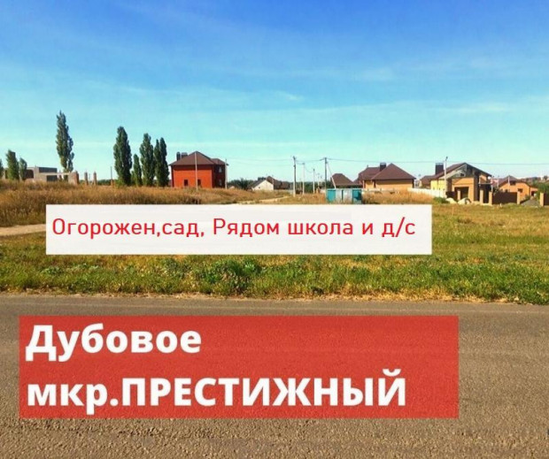Фотография 1 - Участок 10 соток ИЖС в Престижный Дубовое, рядом детский сад.