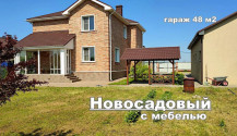 Фото благоустроенный жилой 5-ком коттедж 230 м2 с мебелью. гаражом и садом в новосадовый 16/1