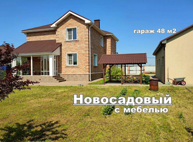 Фотография 1 - Благоустроенный ЖИЛОЙ 5-ком КОТТЕДЖ 230 м2 с МЕБЕЛЬЮ. ГАРАЖОМ и САДОМ в Новосадовый 16/1