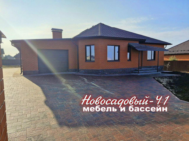 Фотография 1 - Жилой  МЕБЕЛИРОВАННЫЙ  3х-комнатный КОТТЕДЖ  178 м2  с ГАРАЖОМ И БАССЕЙНОМ в  мкр. НОВОСАДОВЫЙ -41