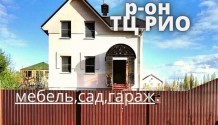 Фото готовый жилой 3х-комнатный дом 100 м2 с мебелью,гаражом и садом в районе тц рио